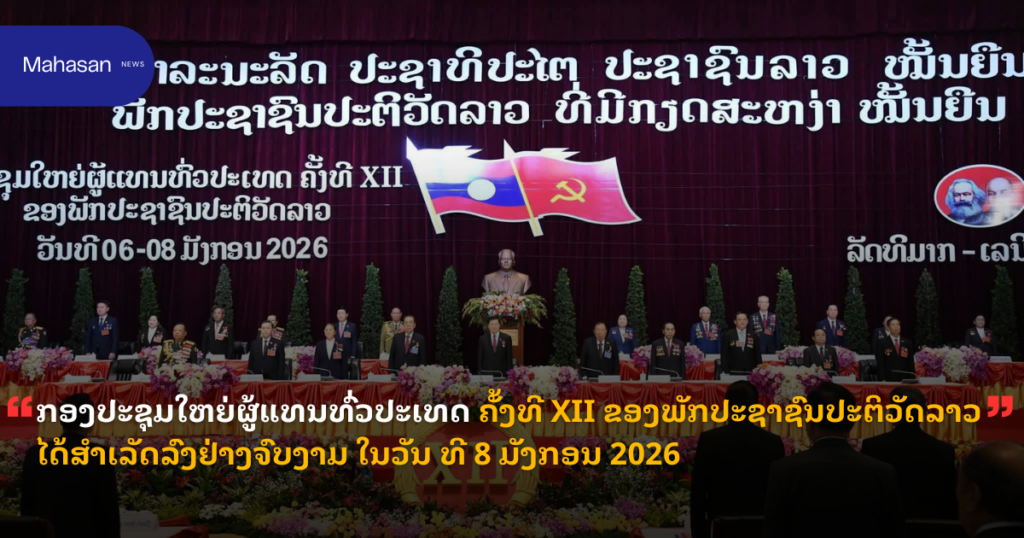ກອງປະຊຸມໃຫຍ່ຜູ້ແທນທົ່ວປະເທດ ຄັ້ງທີ XII ຂອງພັກປະຊາຊົນປະຕິວັດລາວ ໄດ້ສໍາເລັດລົງຢ່າງຈົບງາມ ໃນວັນ ທີ 8 ມັງກອນ 2026