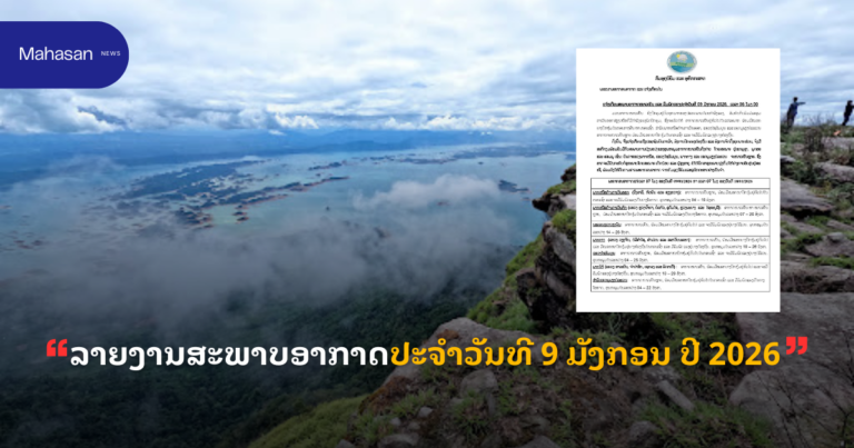 ລາຍງານສະພາບອາກາດປະຈໍາວັນທີ 9 ມັງກອນ ປີ 2026