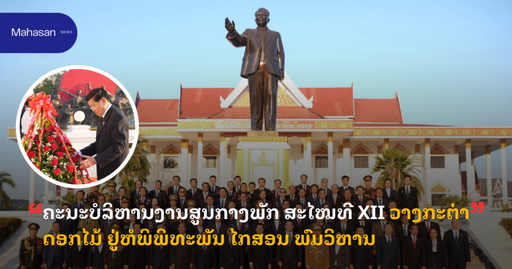 ຄະນະບໍລິຫານງານສູນກາງພັກ ສະໄໝທີ XII ວາງກະຕ່າດອກໄມ້ ຢູ່ຫໍພິພິທະພັນ ໄກສອນ ພົມວິຫານ