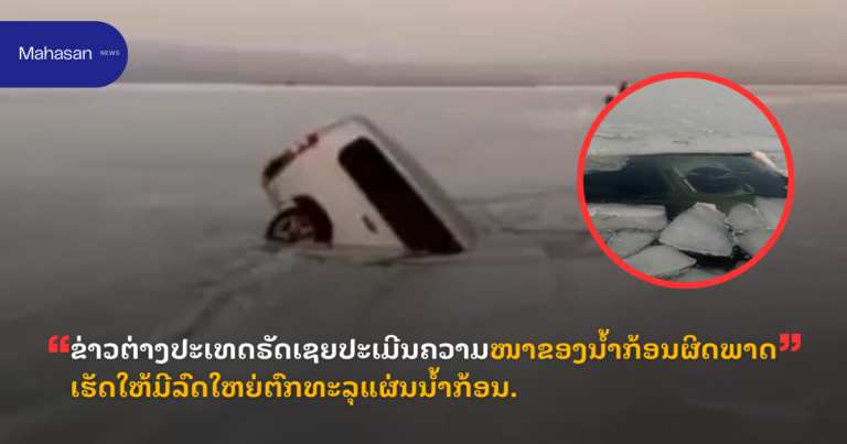 ຂ່າວຕ່າງປະເທດຣັດເຊຍປະເມີນຄວາມໜາຂອງນ້ຳກ້ອນຜິດພາດເຮັດໃຫ້ມີລົດໃຫຍ່ຕົກທະລຸແຜ່ນນ້ຳກ້ອນ.