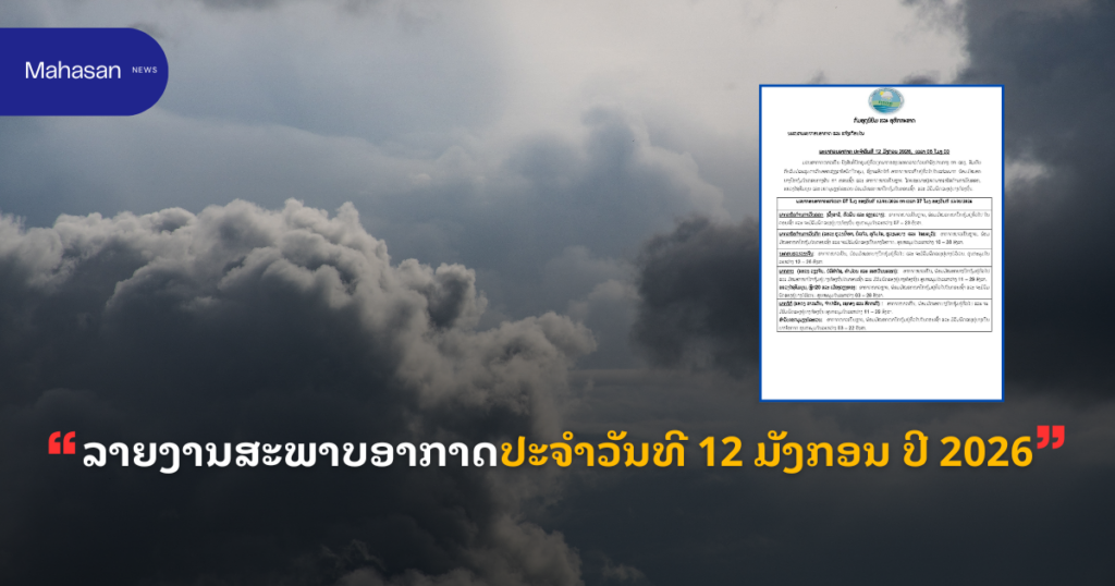 ລາຍງານສະພາບອາກາດປະຈໍາວັນທີ 12 ມັງກອນ ປີ 2026