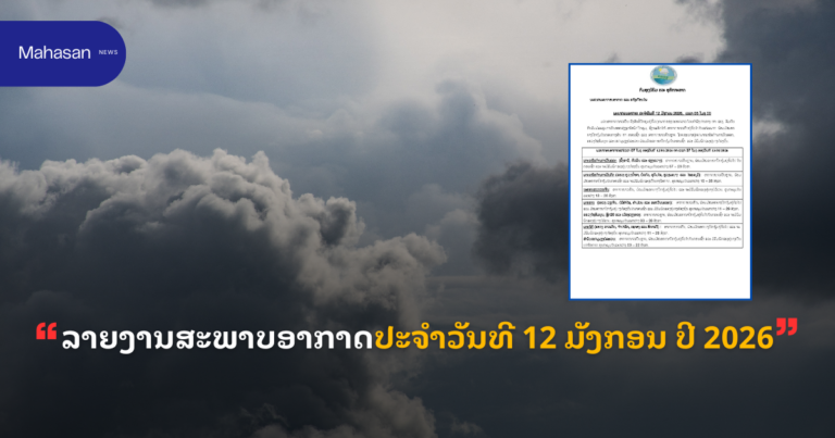 ລາຍງານສະພາບອາກາດປະຈໍາວັນທີ 12 ມັງກອນ ປີ 2026