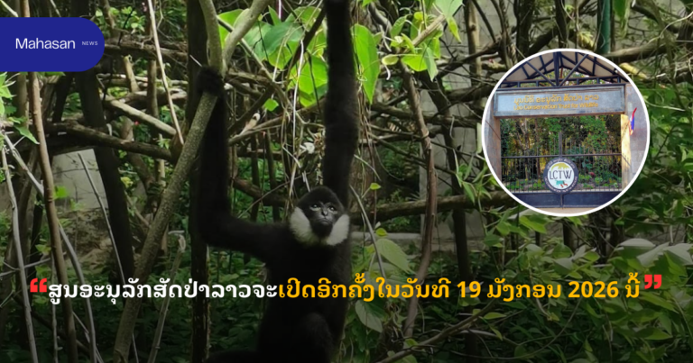 ສູນອະນຸລັກສັດປ່າລາວຈະເປີດອີກຄັ້ງໃນວັນທີ 19 ມັງກອນ 2026 ນີ້