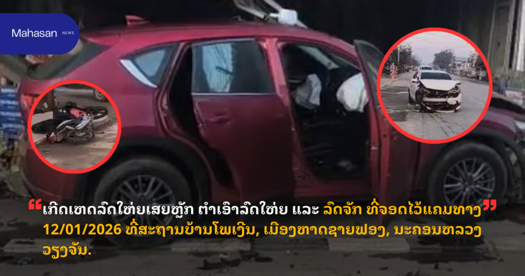 ເກີດເຫດລົດໃຫ່ຍເສຍຫຼັກ ຕຳເອົາລົດໃຫ່ຍ ແລະ ລົດຈັກ ທີ່ຈອດໄວ້ແຄມທາງ 12/01/2026 ທີ່ສະຖານບ້ານໂພເງີນ, ເມືອງຫາດຊາຍຟອງ, ນະຄອນຫລວງວຽງຈັນ.