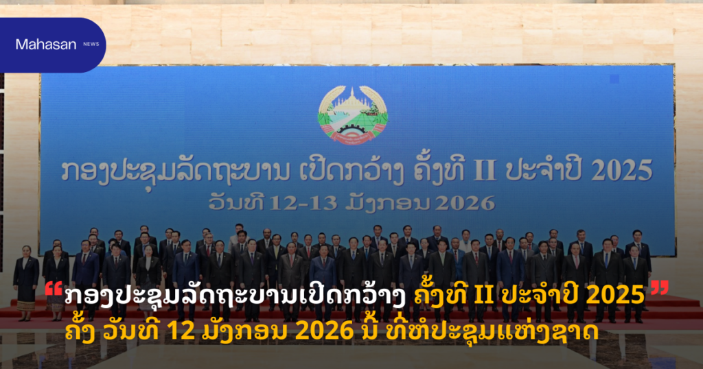 ກອງປະຊຸມລັດຖະບານເປີດກວ້າງ ຄັ້ງທີ II ປະຈຳປີ 2025 ຄັ້ງ ວັນທີ 12 ມັງກອນ 2026 ນີ້ ທີ່ຫໍປະຊຸມແຫ່ງຊາດ.