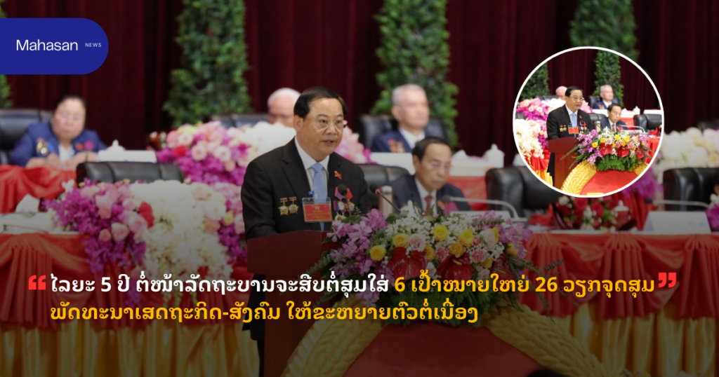 ໄລຍະ 5 ປີ ຕໍ່ໜ້າລັດຖະບານຈະສືບຕໍ່ສຸມໃສ່ 6 ເປົ້າໝາຍໃຫຍ່ 26 ວຽກຈຸດສຸມພັດທະນາເສດຖະກິດ-ສັງຄົມ ໃຫ້ຂະຫຍາຍຕົວຕໍ່ເນື່ອງ