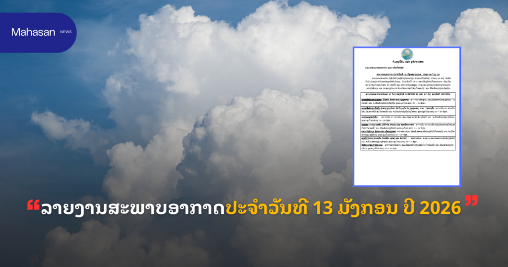 ລາຍງານສະພາບອາກາດປະຈໍາວັນທີ 13 ມັງກອນ ປີ 2026