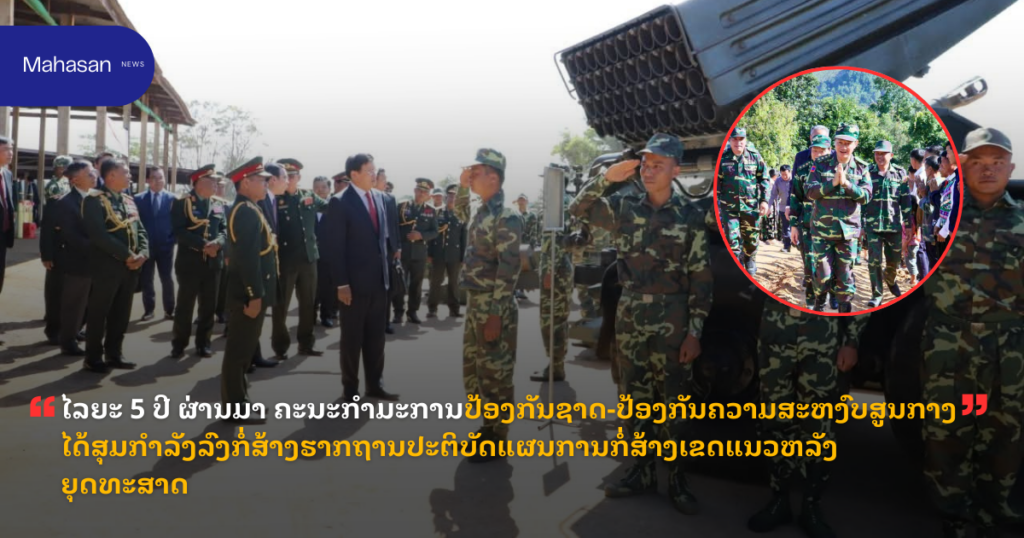 ໄລຍະ 5 ປີ ຜ່ານມາ ຄະນະກຳມະການປ້ອງກັນຊາດ-ປ້ອງກັນຄວາມສະຫງົບສູນກາງ ໄດ້ສຸມກຳລັງລົງກໍ່ສ້າງຮາກຖານປະຕິບັດແຜນການກໍ່ສ້າງເຂດແນວຫລັງຍຸດທະສາດ