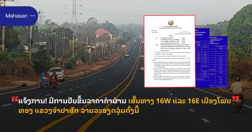 ແຈ້ງການ! ມີການປັບຂຶ້ນລາຄາຄ່າຜ່ານ ເສັ້ນທາງ 16W ແລະ 16E ເມືອງໂພນທອງ ແຂວງຈຳປາສັກ ລາຍລະອຽດດັ່ງລຸ່ມນີ້