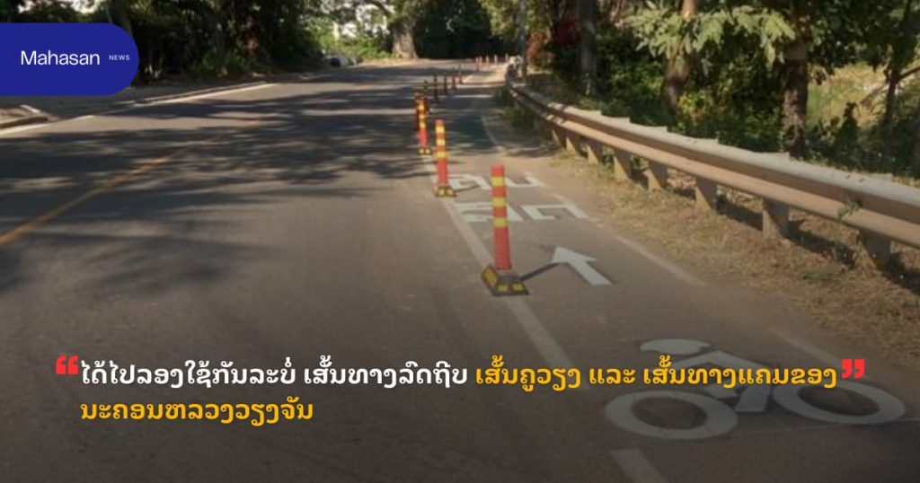 ໄດ້ໄປລອງໃຊ້ກັນລະບໍ່ ເສັ້ນທາງລົດຖີບ ເສັ້ນຄູວຽງ ແລະ ເສັ້ນທາງແຄມຂອງ ນະຄອນຫລວງວຽງຈັນ