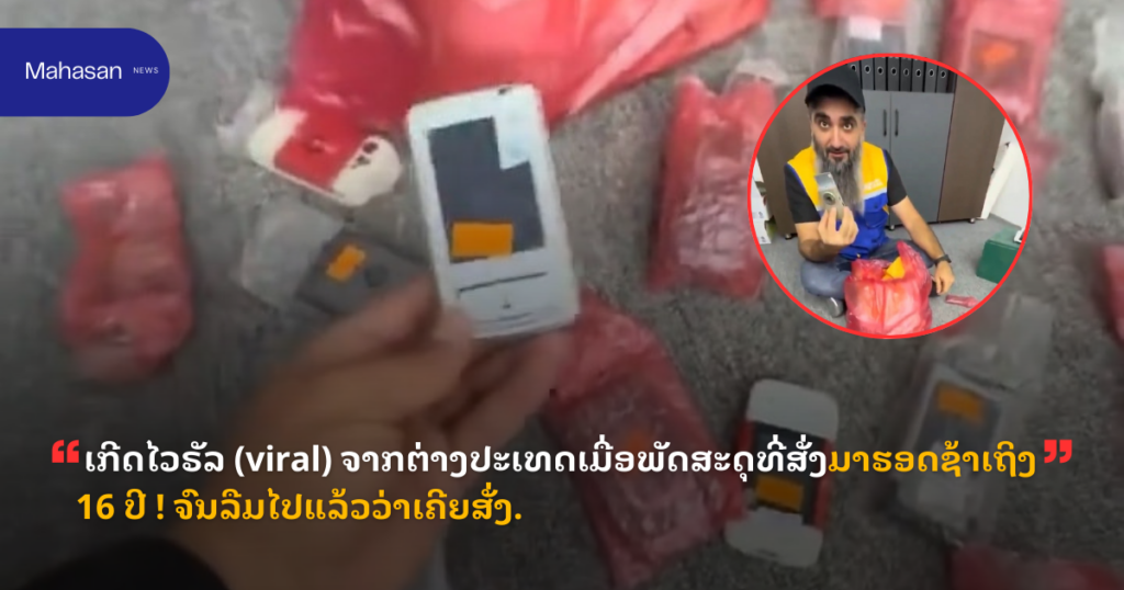 ເກີດໄວຣັລ (viral) ຈາກຕ່າງປະເທດເມື່ອພັດສະດຸທີ່ສັ່ງມາຮອດຊ້າເຖິງ 16 ປີ ! ຈົນລືມໄປແລ້ວວ່າເຄີຍສັ່ງ.