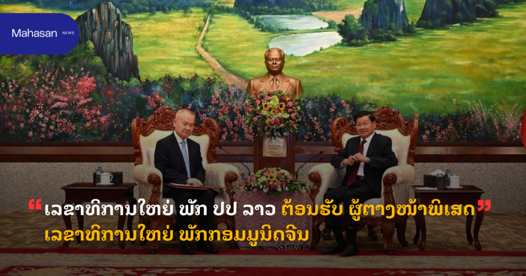 ເລຂາທິການໃຫຍ່ ພັກ ປປ ລາວ ຕ້ອນຮັບ ຜູ້ຕາງໜ້າພິເສດ ເລຂາທິການໃຫຍ່ ພັກກອມມູນິດຈີນ