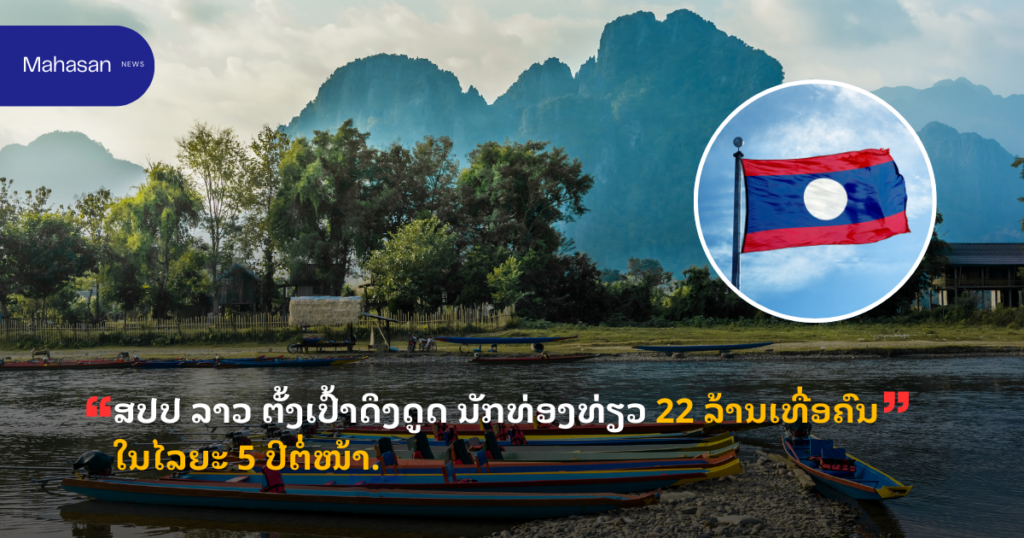 ສປປ ລາວ ຕັ້ງເປົ້າດຶງດູດ ນັກທ່ອງທ່ຽວ 22 ລ້ານເທື່ອຄົນໃນໄລຍະ 5 ປີຕໍ່ໜ້າ.