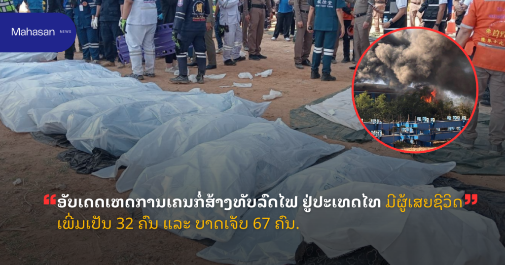 ອັບເດດເຫດການເຄນກໍ່ສ້າງທັບລົດໄຟ ຢູ່ປະເທດໄທ ມີຜູ້ເສຍຊີວິດເພີ່ມເປັນ 32 ຄົນ ແລະ ບາດເຈັບ 67 ຄົນ.