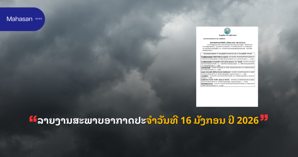 ລາຍງານສະພາບອາກາດປະຈໍາວັນທີ 16 ມັງກອນ ປີ 2026