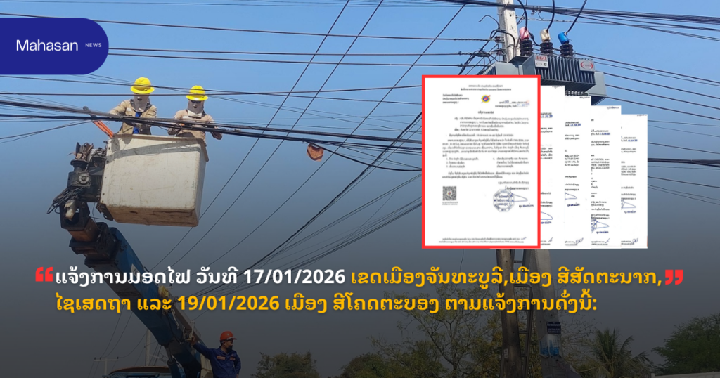 ແຈ້ງການມອດໄຟ ວັນທີ 17/01/2026 ເຂດເມືອງຈັນທະບູລີ,ເມືອງ ສີສັດຕະນາກ, ໄຊເສດຖາ ແລະ 19/01/2026 ເມືອງ ສີໂຄດຕະບອງ ຕາມແຈ້ງການດັ່ງນີ້
