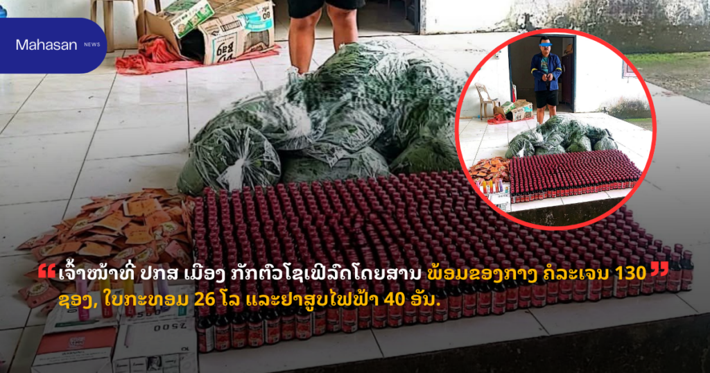 ເຈົ້າໜ້າທີ່ ປກສ ເມືອງ ກັກຕົວໂຊເຟີລົດໂດຍສານ ພ້ອມຂອງກາງ ຄໍລະເຈນ 130 ຊອງ, ໃບກະທອມ 26 ໂລ ແລະຢາສູບໄຟຟ້າ 40 ອັນ.
