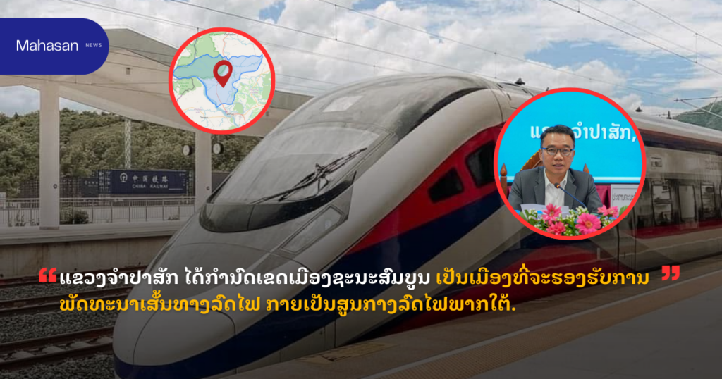 ແຂວງຈໍາປາສັກ ໄດ້ກຳນົດເຂດເມືອງຊະນະສົມບູນ ເປັນເມືອງທີ່ຈະຮອງຮັບການພັດທະນາເສັ້ນທາງລົດໄຟ ກາຍເປັນສູນກາງລົດໄຟພາກໃຕ້.