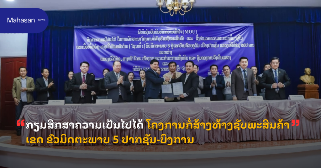 ກຽມສຶກສາຄວາມເປັນໄປໄດ້ ໂຄງການກໍ່ສ້າງຫ້າງຊັບພະສິນຄ້າ ເຂດ ຂົວມິດຕະພາບ 5 ປາກຊັນ-ບຶງການ