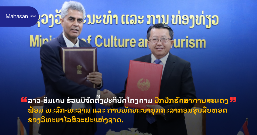 ລາວ-ອິນເດຍ ຮ່ວມມືຈັດຕັ້ງປະຕິບັດໂຄງການ ປົກປັກຮັກສາການສະແດງຟ້ອນ ພະລັກ-ພະລາມ ແລະ ການພັດທະນາບຸກຄະລາກອນຮຸ່ນສືບທອດຂອງວິທະຍາໄລສິລະປະແຫ່ງຊາດ.