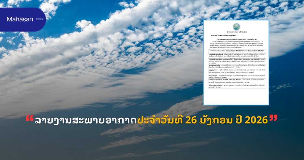 ລາຍງານສະພາບອາກາດປະຈໍາວັນທີ 26 ມັງກອນ ປີ 2026