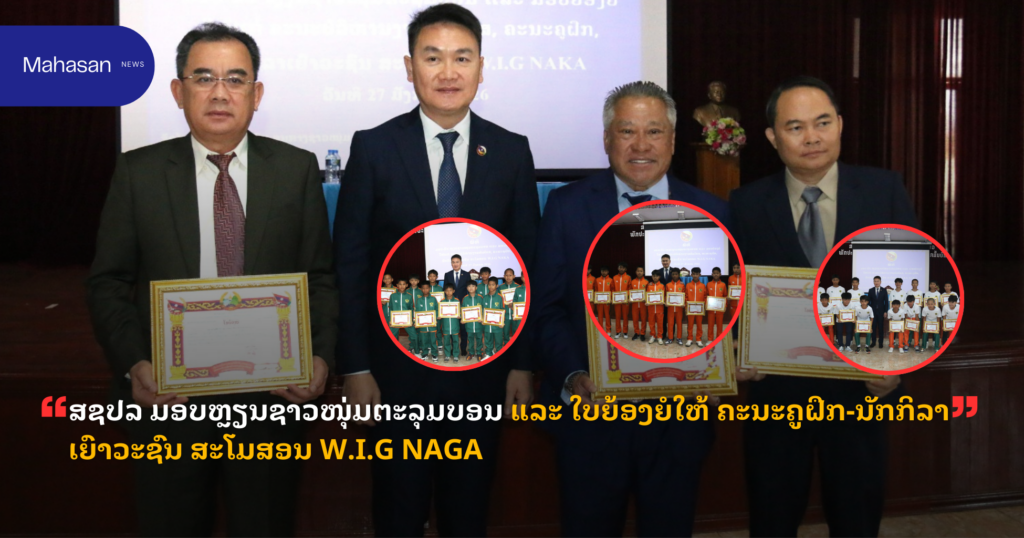 ສຊປລ ມອບຫຼຽນຊາວໜຸ່ມຕະລຸມບອນ ແລະ ໃບຍ້ອງຍໍໃຫ້ ຄະນະຄູຝຶກ-ນັກກິລາເຍົາວະຊົນ ສະໂມສອນ W.I.G NAGA