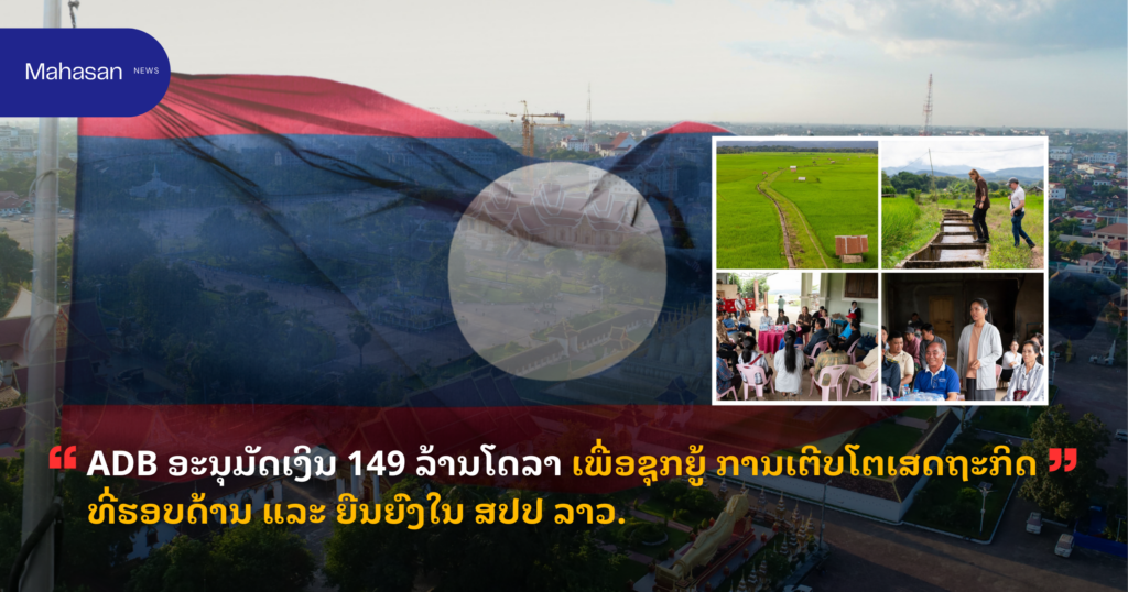 ADB ອະນຸມັດເງິນ 149 ລ້ານໂດລາ ເພື່ອຊຸກຍູ້ ການເຕີບໂຕເສດຖະກິດທີ່ຮອບດ້ານ ແລະ ຍືນຍົງໃນ ສປປ ລາວ.