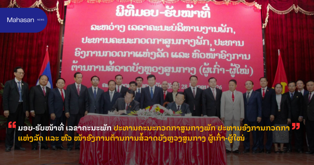 ມອບ-ຮັບໜ້າທີ່ ເລຂາຄະນະພັກ ປະທານຄະນະກວດກາສູນກາງພັກ ປະທານອົງການກວດກາແຫ່ງລັດ ແລະ ຫົວ ໜ້າອົງການຕ້ານການສໍ້ລາດບັງຫຼວງສູນກາງ ຜູ້ເກົ່າ-ຜູ້ໃໝ່