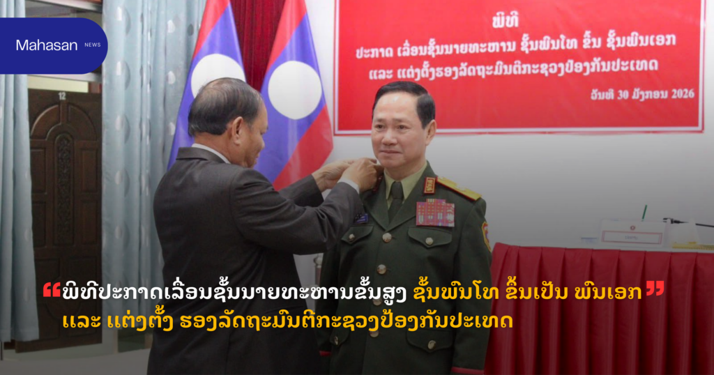 ພິທີປະກາດເລື່ອນຊັ້ນນາຍທະຫານຂັ້ນສູງ ຊັ້ນພົນໂທ ຂຶ້ນເປັນ ພົນເອກ ເເລະ ເເຕ່ງຕັ້ງ ຮອງລັດຖະມົນຕີກະຊວງປ້ອງກັນປະເທດ