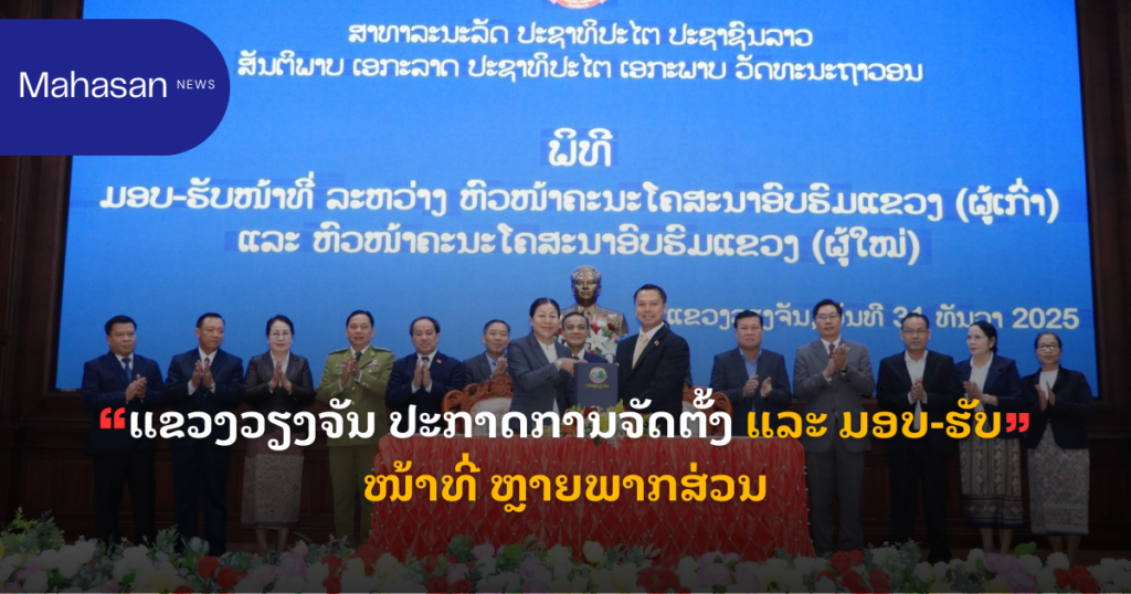 ແຂວງວຽງຈັນ ປະກາດການຈັດຕັ້ງ ແລະ ມອບ-ຮັບ ໜ້າທີ່ ຫຼາຍພາກສ່ວນ