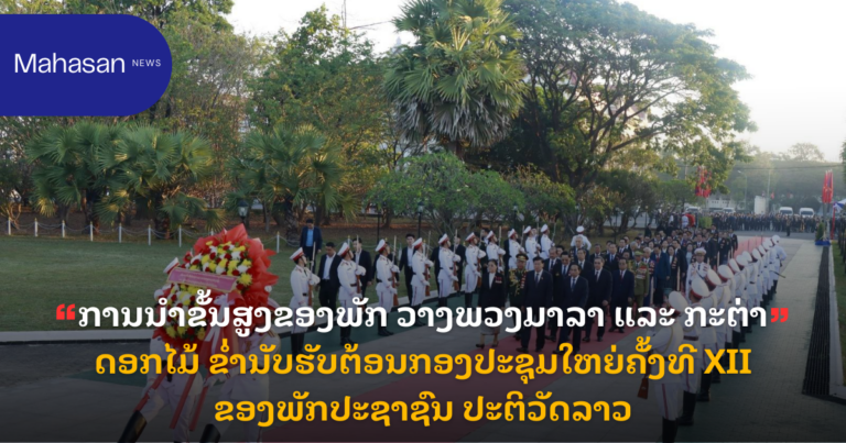 ການນຳຂັ້ນສູງຂອງພັກ ວາງພວງມາລາ ແລະ ກະຕ່າດອກໄມ້ ຂໍ່ານັບຮັບຕ້ອນກອງປະຊຸມໃຫຍ່ຄັ້ງທີ XII ຂອງພັກປະຊາຊົນ ປະຕິວັດລາວ