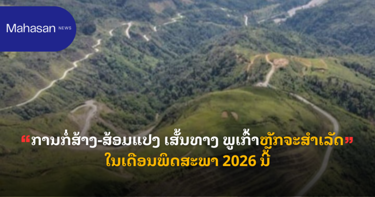 ການກໍ່ສ້າງ-ສ້ອມແປງ ເສັ້ນທາງ ພູເກົ້າຫຼັກຈະສໍາເລັດໃນເດືອນພຶດສະພາ 2026 ນີ້