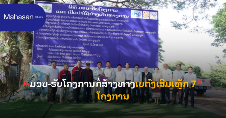 ມອບ-ຮັບໂຄງການກໍ່ສ້າງທາງເບຕົງເສີມເຫຼັກ 7 ໂຄງການ
