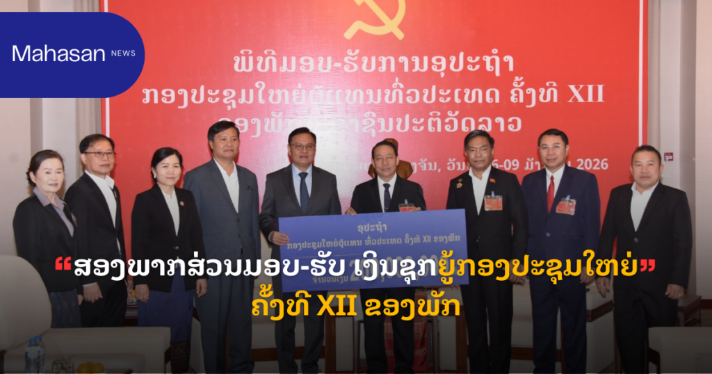 ສອງພາກສ່ວນມອບ-ຮັບ ເງິນຊຸກຍູ້ກອງປະຊຸມໃຫຍ່ ຄັ້ງທີ XII ຂອງພັກ