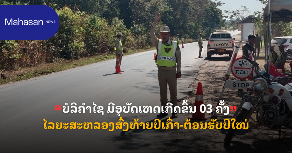 ບໍລິຄຳໄຊ ມີອຸບັດເຫດເກີດຂຶ້ນ 03 ຄັ້ງໄລຍະສະຫລອງສົ່ງທ້າຍປີເກົ່າ-ຕ້ອນຮັບປີໃໝ່