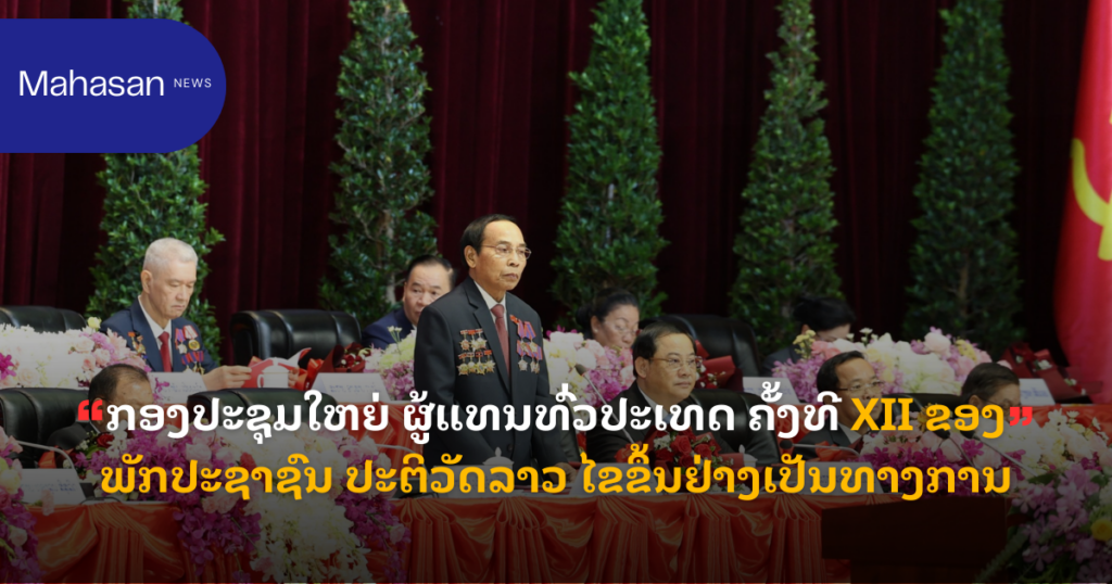 ກອງປະຊຸມໃຫຍ່ ຜູ້ແທນທົ່ວປະເທດ ຄັ້ງທີ XII ຂອງ ພັກປະຊາຊົນ ປະຕິວັດລາວ ໄຂຂຶ້ນຢ່າງເປັນທາງການ