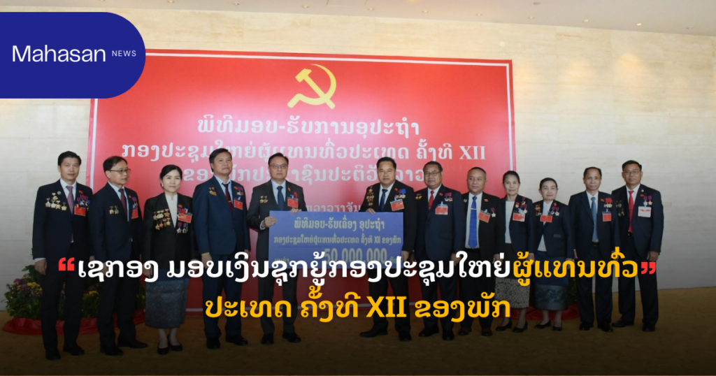 ເຊກອງ ມອບເງິນຊຸກຍູ້ກອງປະຊຸມໃຫຍ່ຜູ້ແທນທົ່ວປະເທດ ຄັ້ງທີ XII ຂອງພັກ