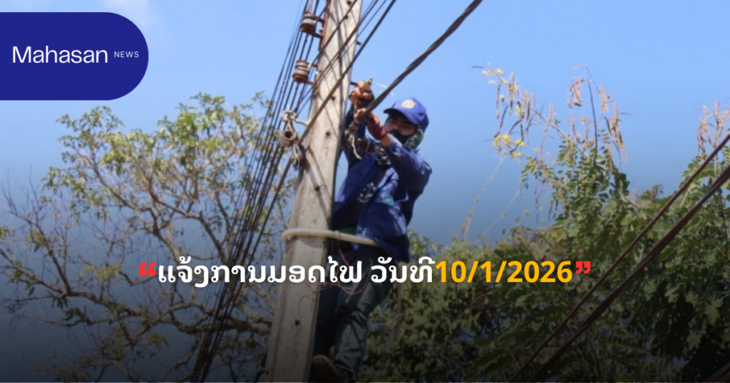 ແຈ້ງການມອດໄຟ ວັນທີ10/1/2026