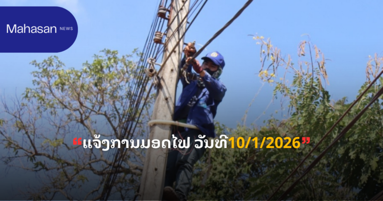ແຈ້ງການມອດໄຟ ວັນທີ10/1/2026