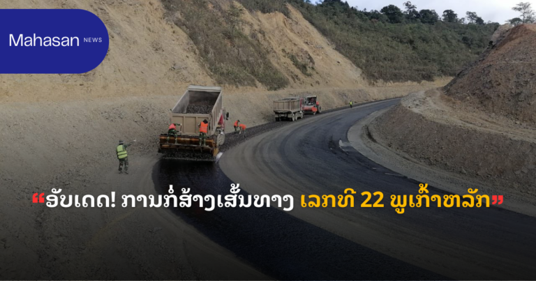 ອັບເດດ! ການກໍ່ສ້າງເສັ້ນທາງ ເລກທີ 22 ພູເກົ້າຫລັກ