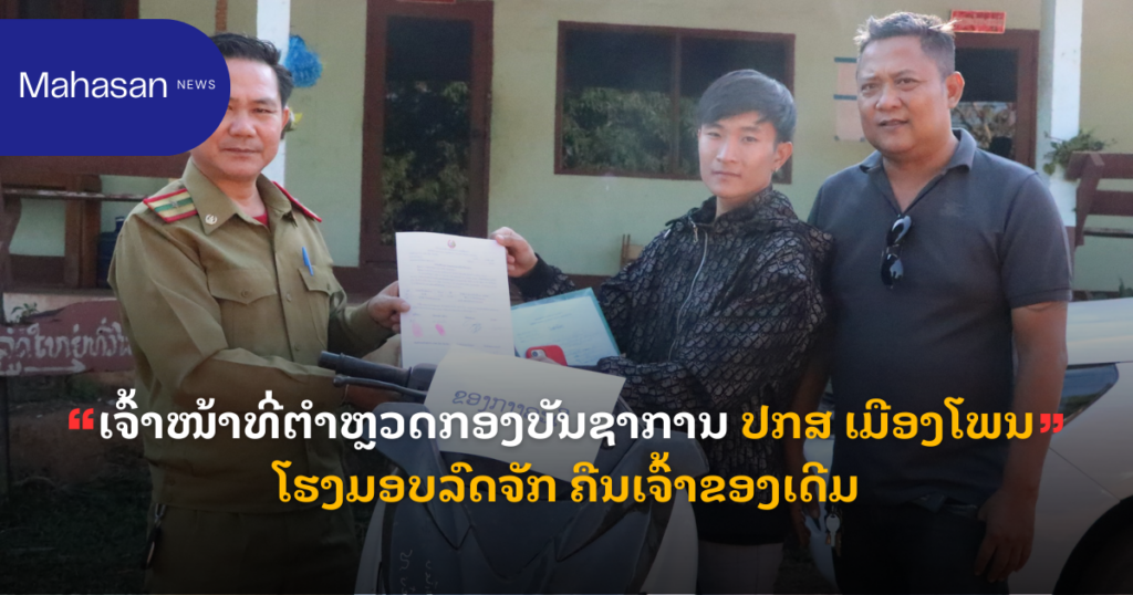ເຈົ້າໜ້າທີ່ຕຳຫຼວດກອງບັນຊາການ ປກສ ເມືອງໂພນໂຮງມອບລົດຈັກ ຄືນເຈົ້າຂອງເດີມ