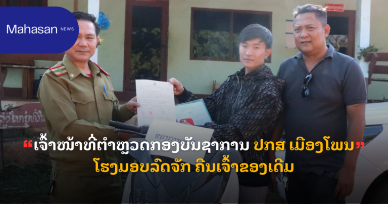 ເຈົ້າໜ້າທີ່ຕຳຫຼວດກອງບັນຊາການ ປກສ ເມືອງໂພນໂຮງມອບລົດຈັກ ຄືນເຈົ້າຂອງເດີມ
