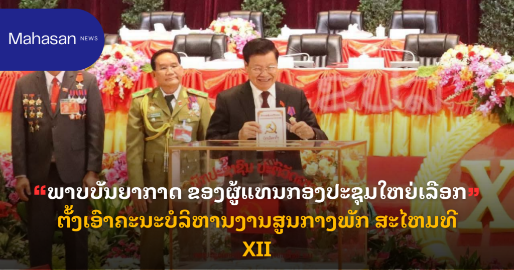 ພາບບັນຍາກາດ ຂອງຜູ້ແທນກອງປະຊຸມໃຫຍ່ເລືອກຕັ້ງເອົາຄະນະບໍລິຫານງານສູນກາງພັກ ສະໄຫມທີ XII