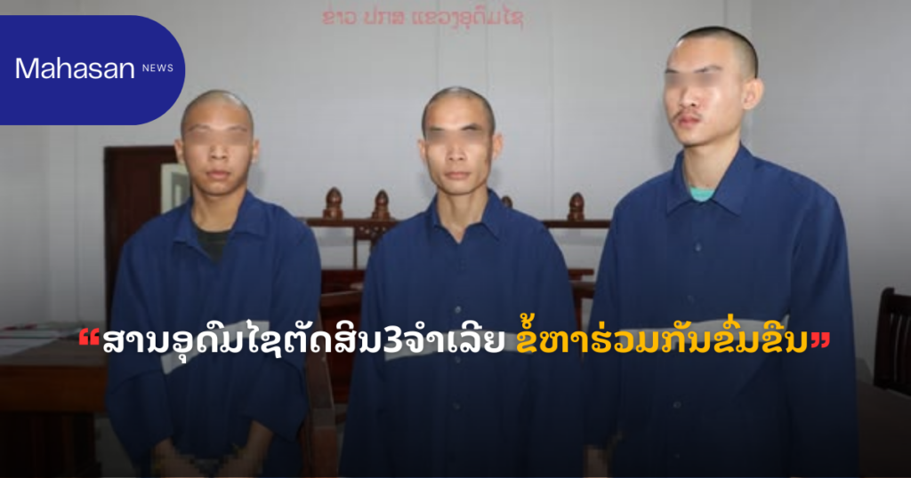 ສານອຸດົມໄຊຕັດສິນ3ຈຳເລີຍ ຂໍ້ຫາຮ່ວມກັນຂົ່ມຂືນ