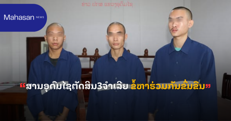 ສານອຸດົມໄຊຕັດສິນ3ຈຳເລີຍ ຂໍ້ຫາຮ່ວມກັນຂົ່ມຂືນ