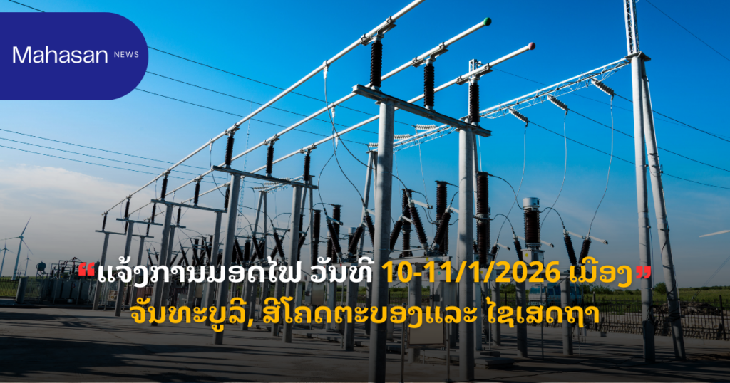 ແຈ້ງການມອດໄຟ ວັນທີ 10-11/1/2026 ເມືອງ ຈັນທະບູລີ, ສີໂຄດຕະບອງແລະ ໄຊເສດຖາ