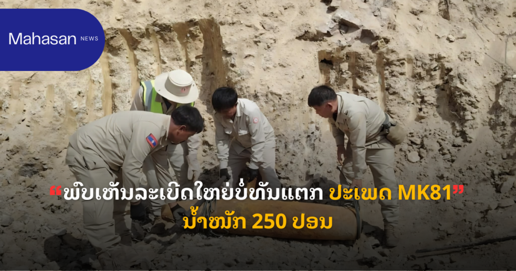 ພົບເຫັນລະເບີດໃຫຍ່ບໍ່ທັນແຕກ ປະເພດ MK81 ນໍ້າໜັກ 250 ປອນ