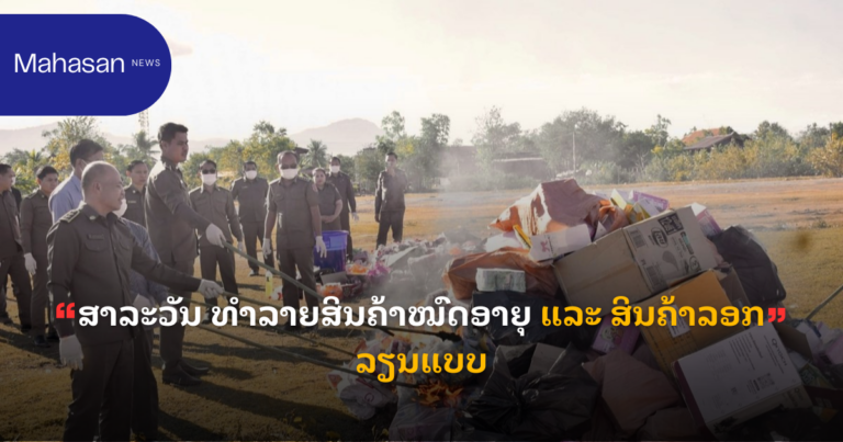 ສາລະວັນ ທໍາລາຍສິນຄ້າໝົດອາຍຸ ແລະ ສິນຄ້າລອກລຽນແບບ