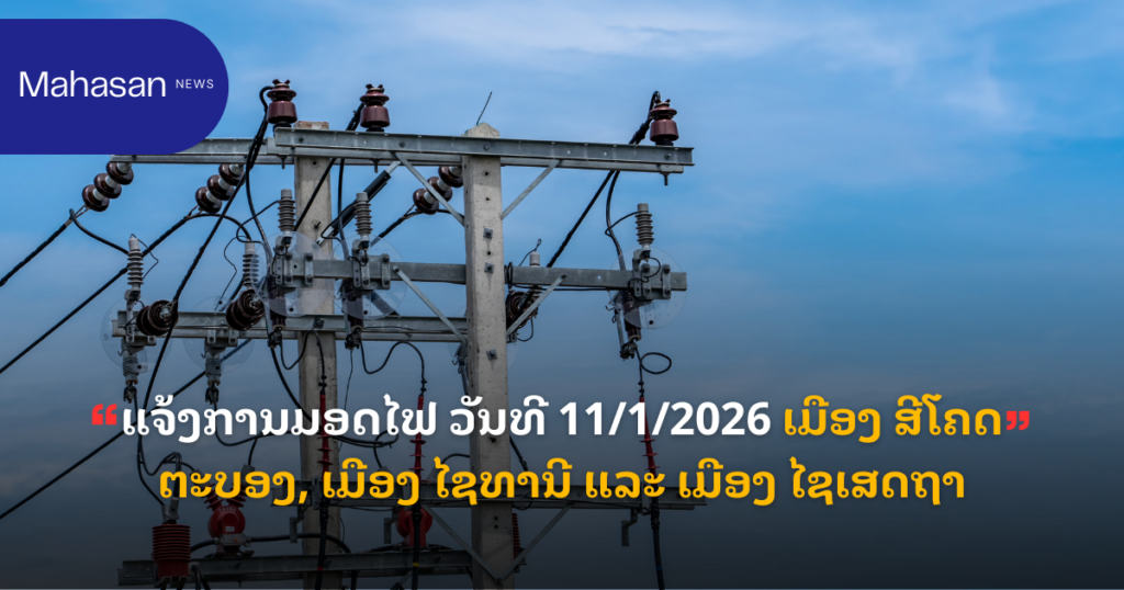 ແຈ້ງການມອດໄຟ ວັນທີ 11/1/2026 ເມືອງ ສີໂຄດຕະບອງ, ເມືອງ ໄຊທານີ ແລະ ເມືອງ ໄຊເສດຖາ