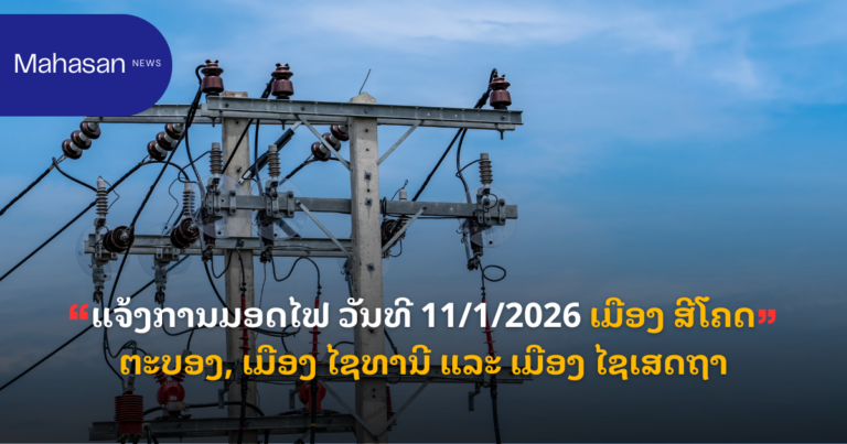 ແຈ້ງການມອດໄຟ ວັນທີ 11/1/2026 ເມືອງ ສີໂຄດຕະບອງ, ເມືອງ ໄຊທານີ ແລະ ເມືອງ ໄຊເສດຖາ